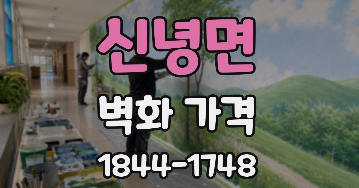 신녕면 벽화 가격