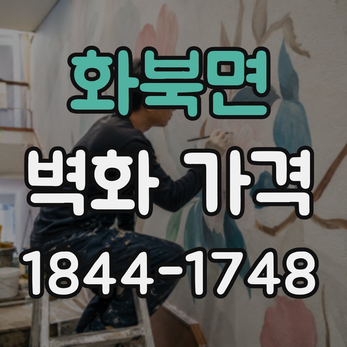 화북면 벽화 가격