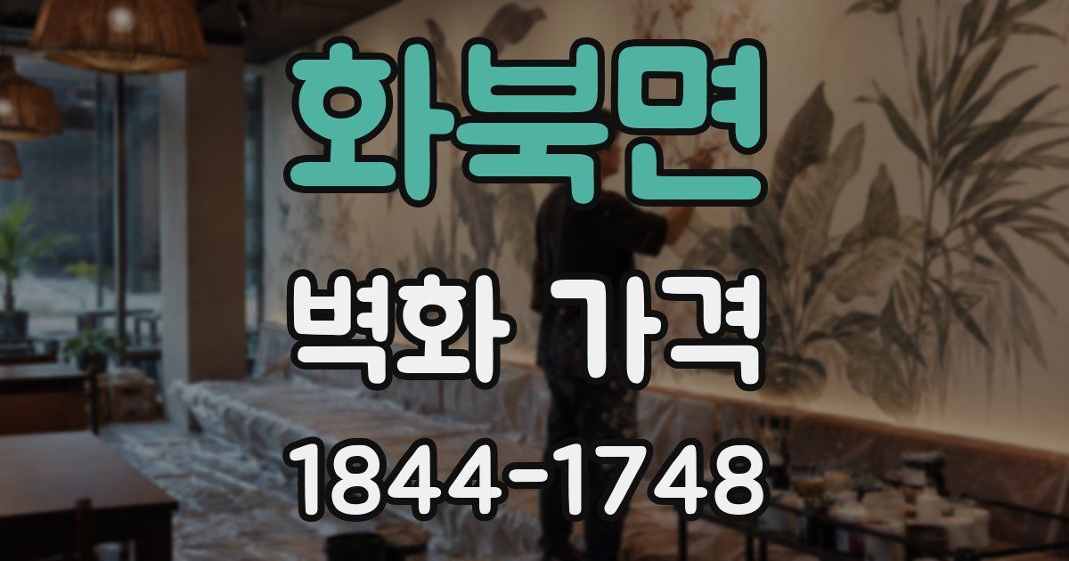 화북면 벽화 가격