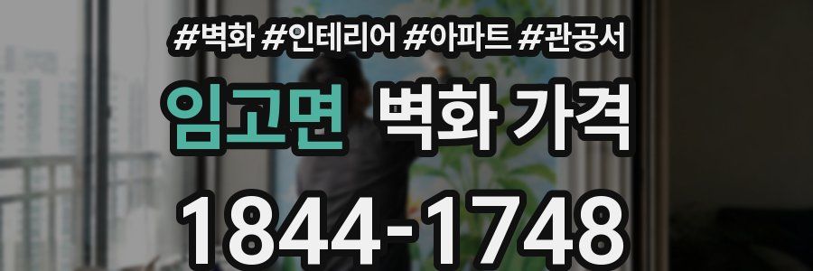 임고면 벽화 가격