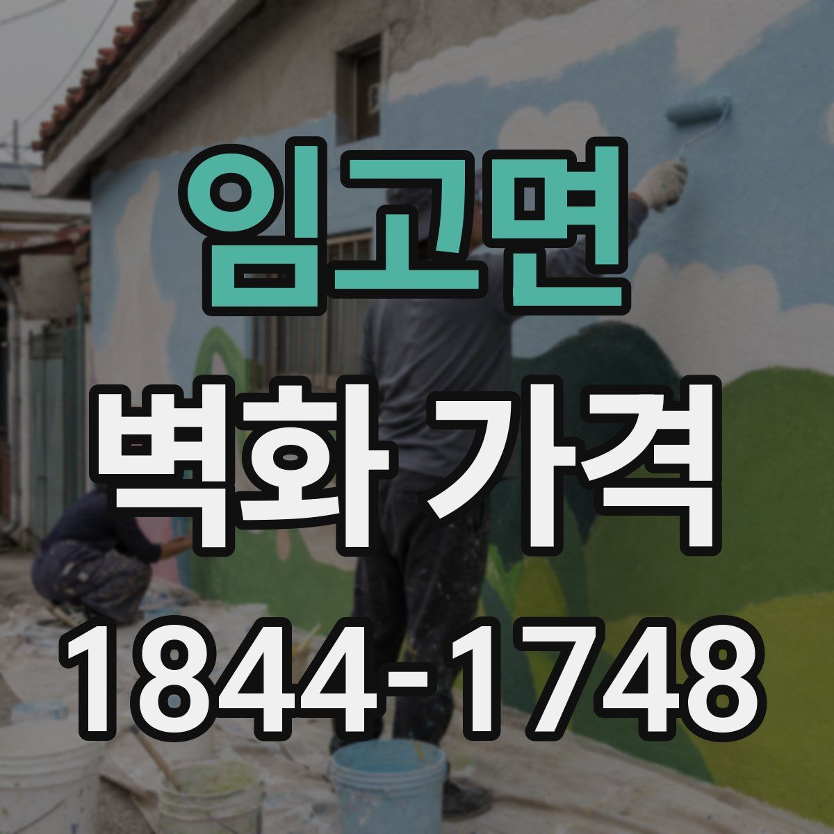 임고면 벽화 가격