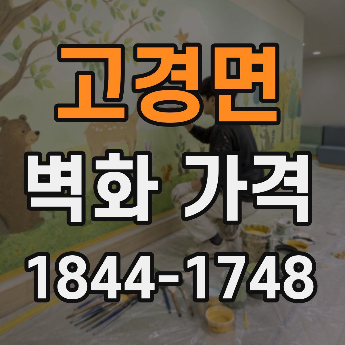 고경면 벽화 가격