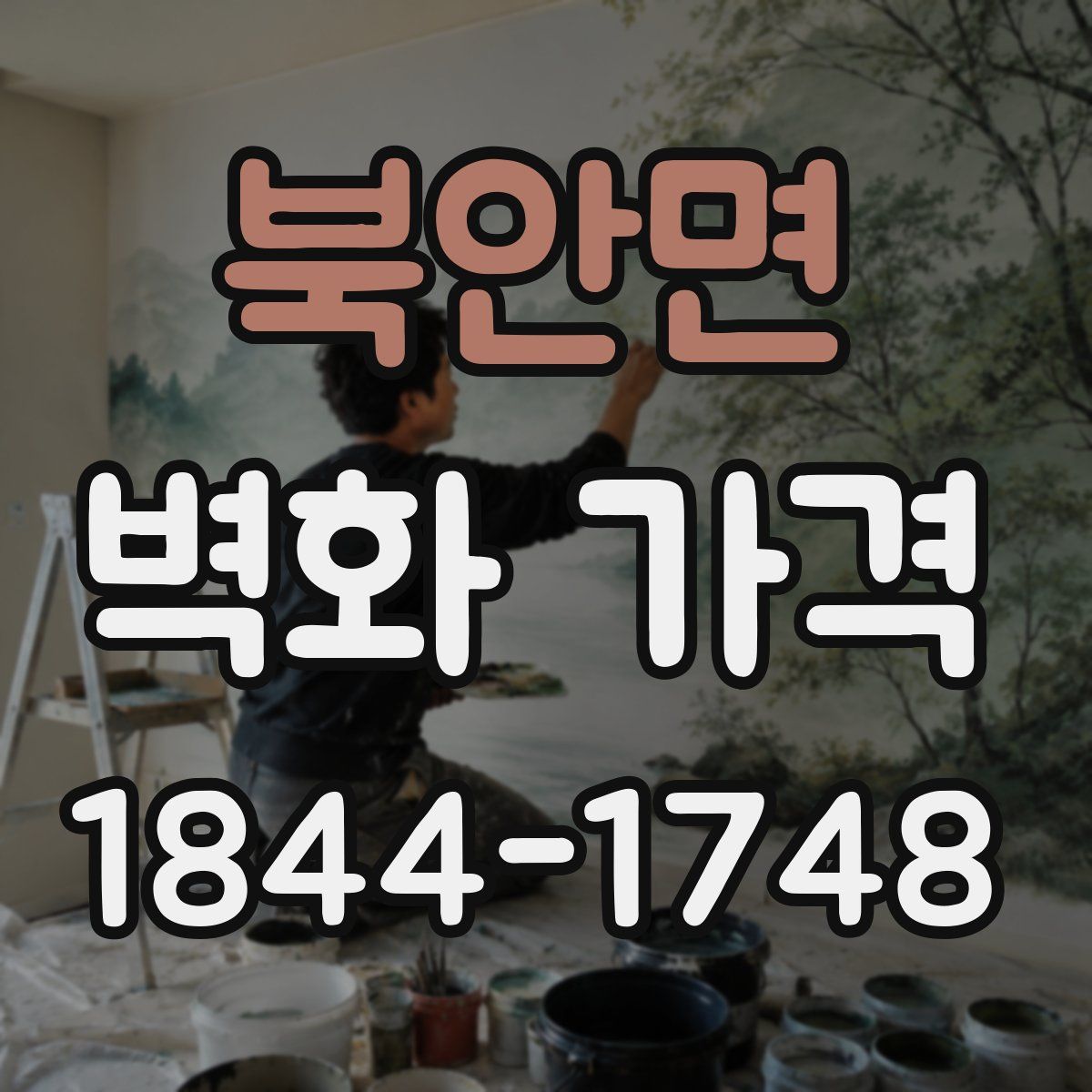 북안면 벽화 가격
