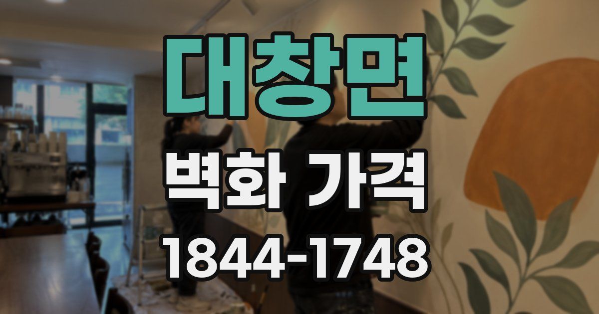 대창면 벽화 가격