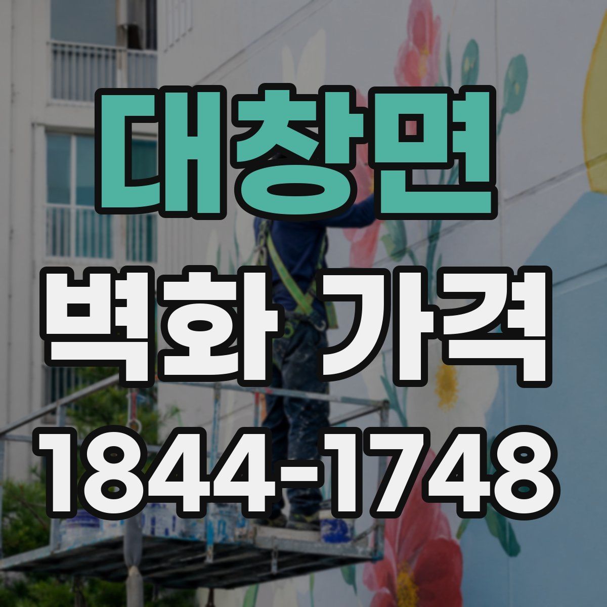 대창면 벽화 가격