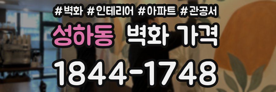 성하동 벽화 가격
