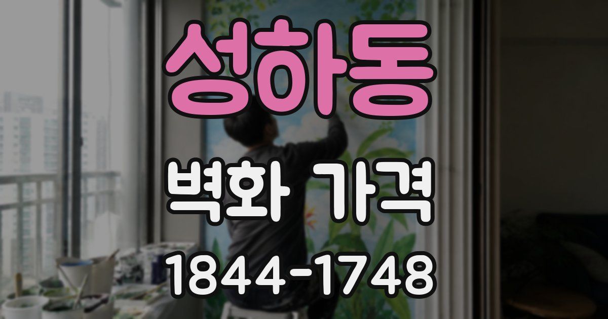 성하동 벽화 가격