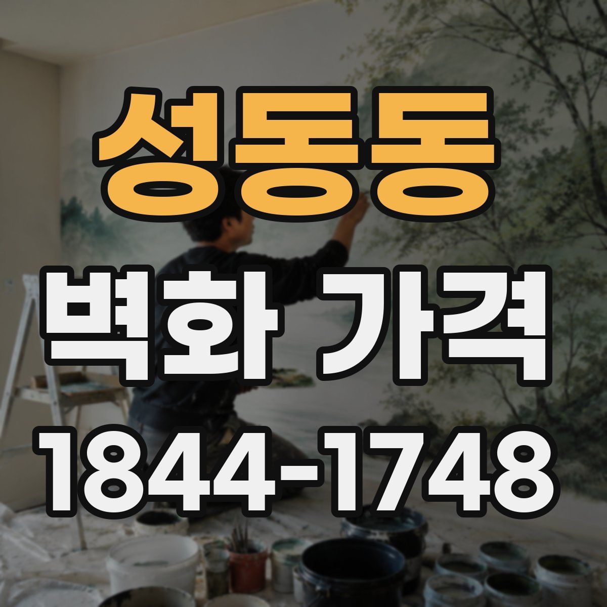 성동동 벽화 가격