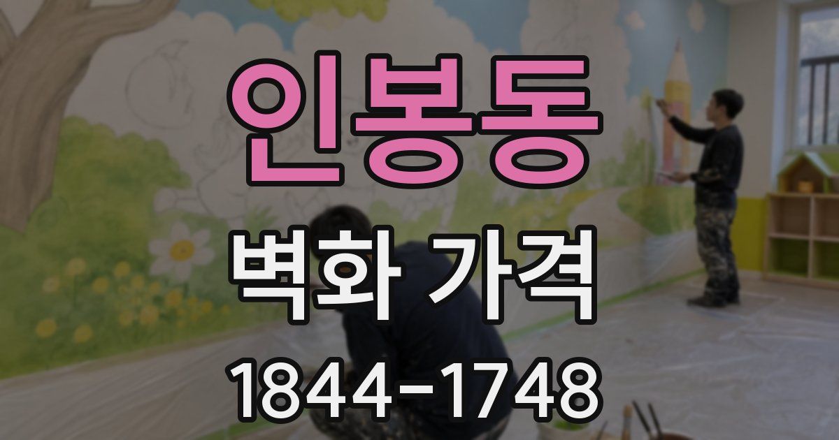 인봉동 벽화 가격