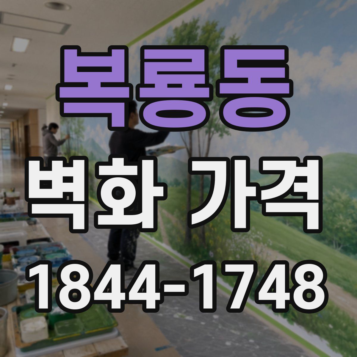 복룡동 벽화 가격