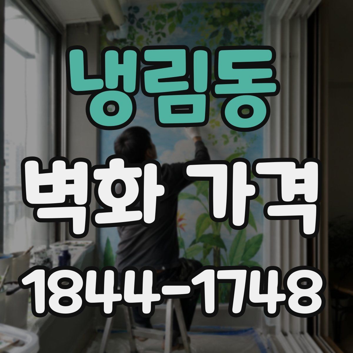 냉림동 벽화 가격 실내외 환경 차이가 만드는 견적 변동