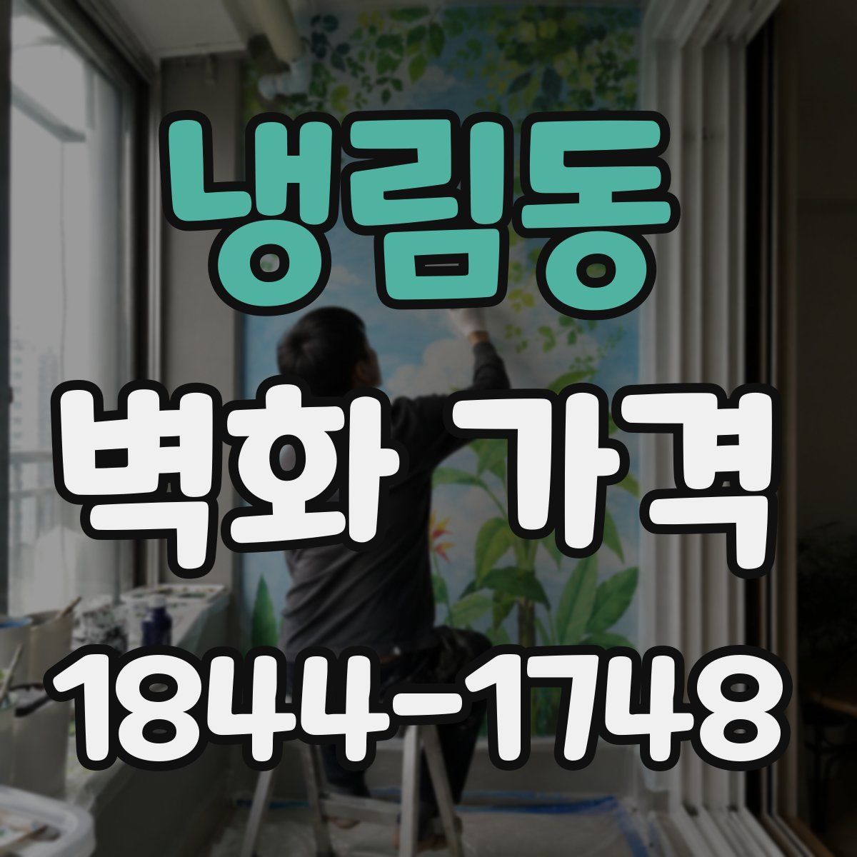 냉림동 벽화 가격