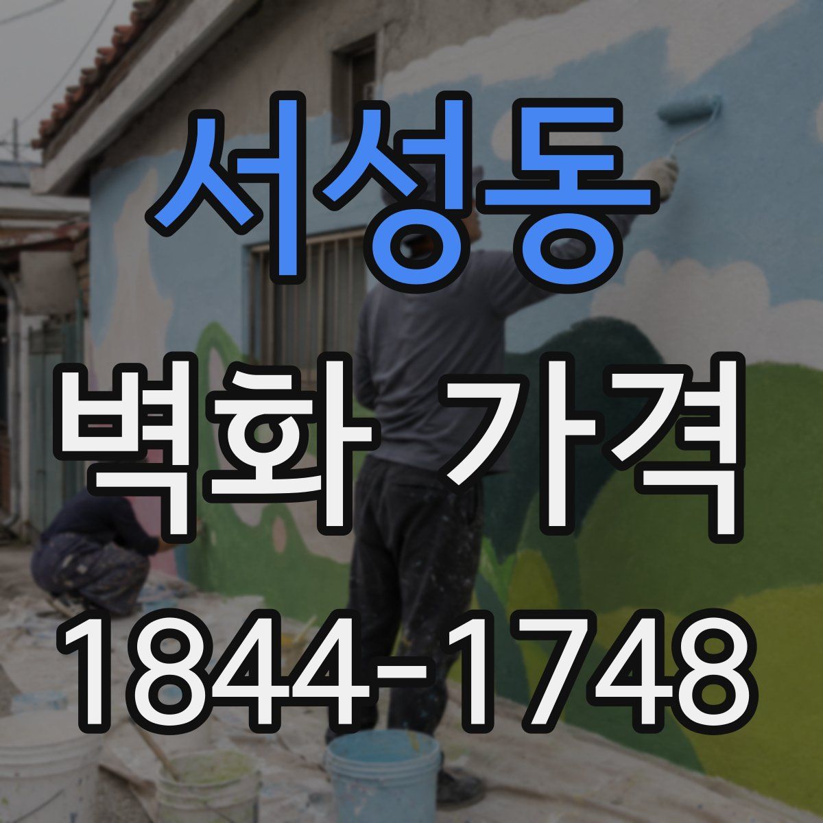 서성동 벽화 가격