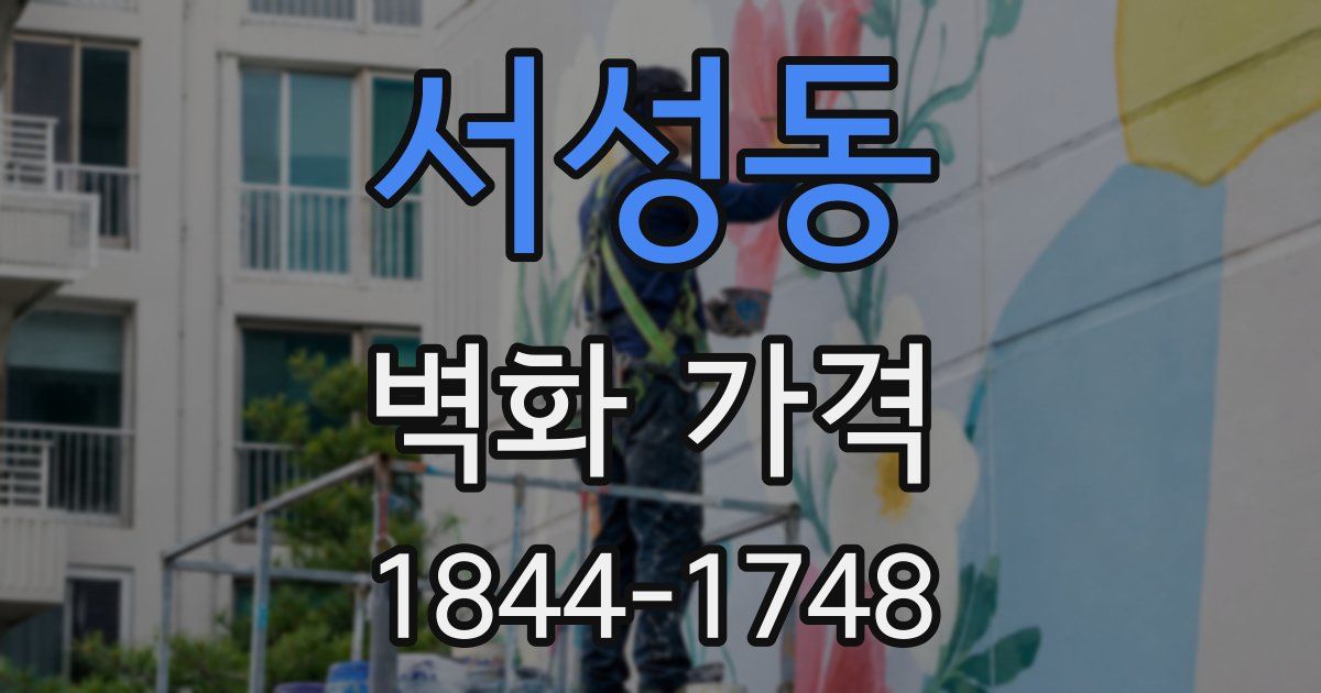 서성동 벽화 가격