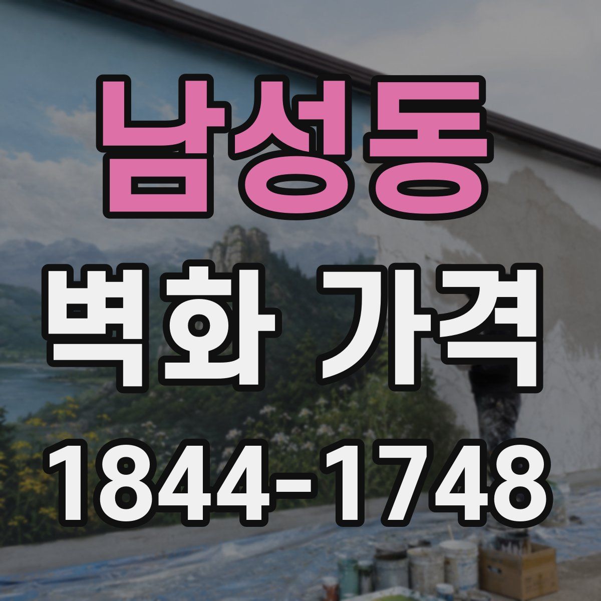남성동 벽화 가격