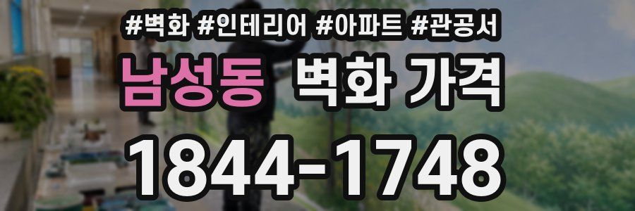 남성동 벽화 가격