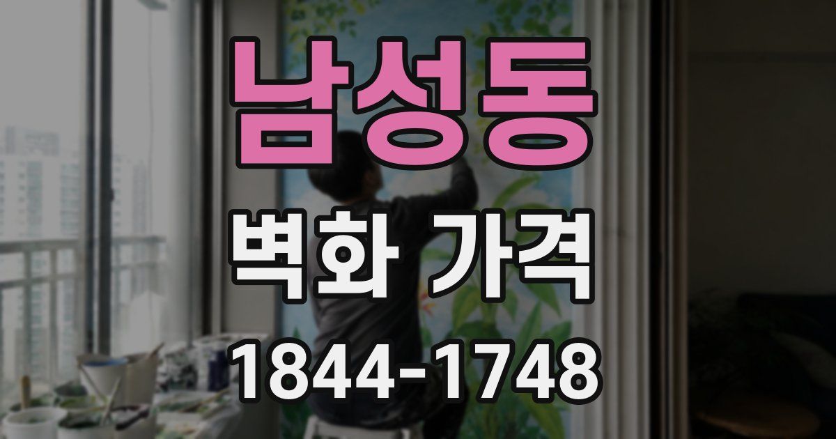 남성동 벽화 가격