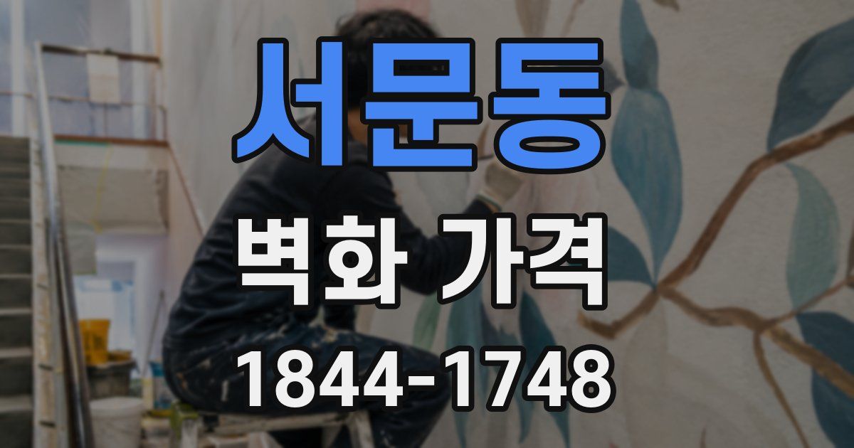 서문동 벽화 가격