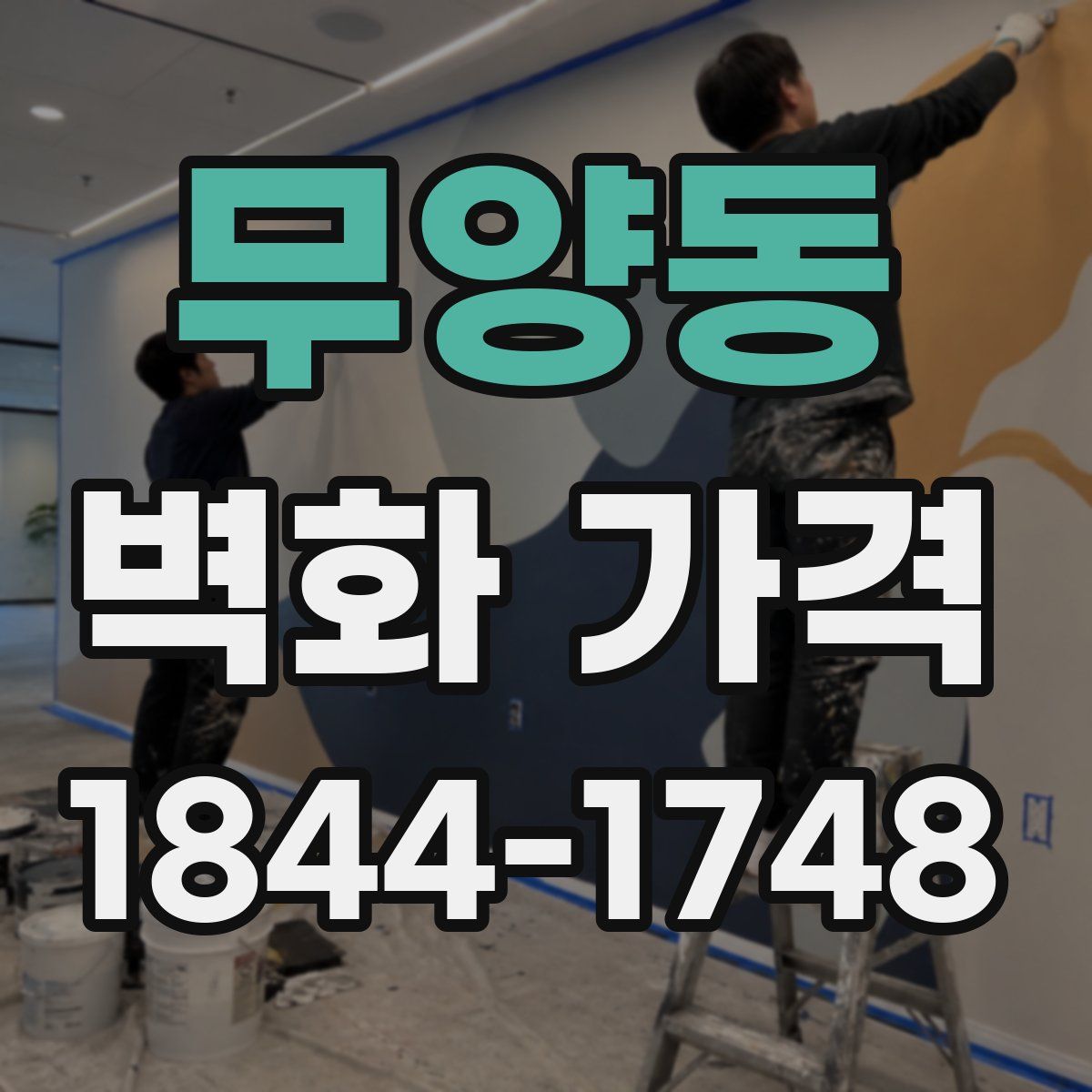 무양동 벽화 가격