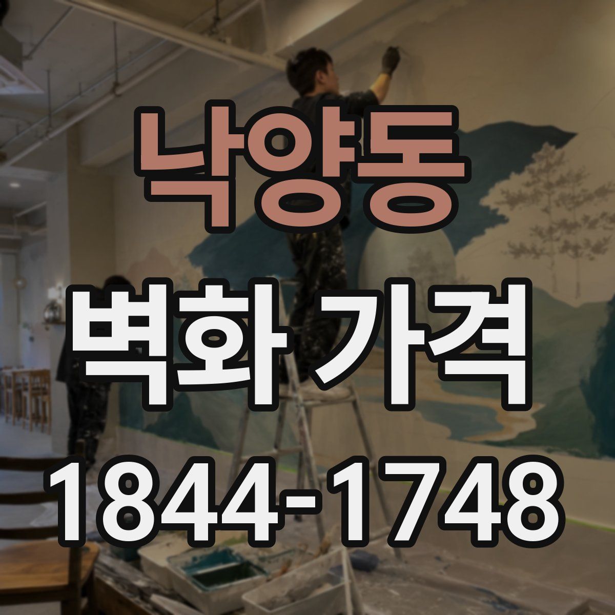 낙양동 벽화 가격