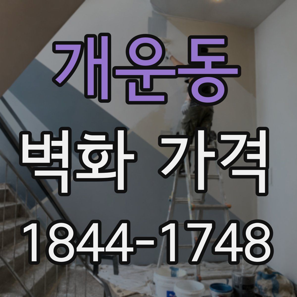 개운동 벽화 가격
