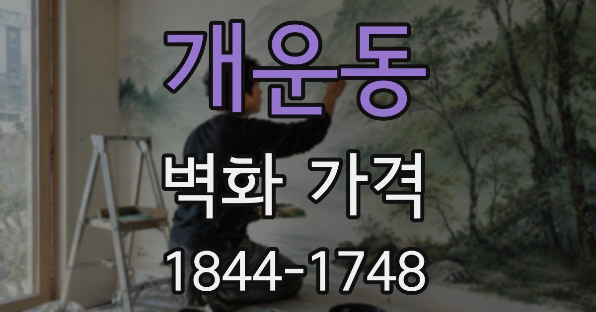 개운동 벽화 가격