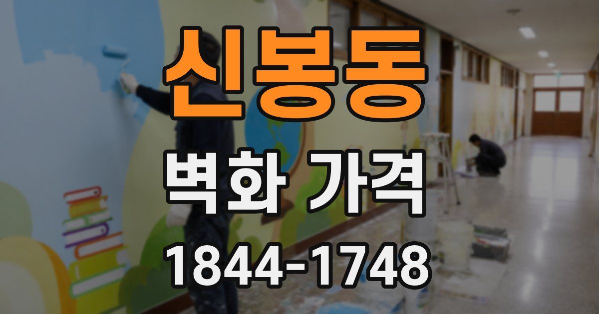 신봉동 벽화 가격