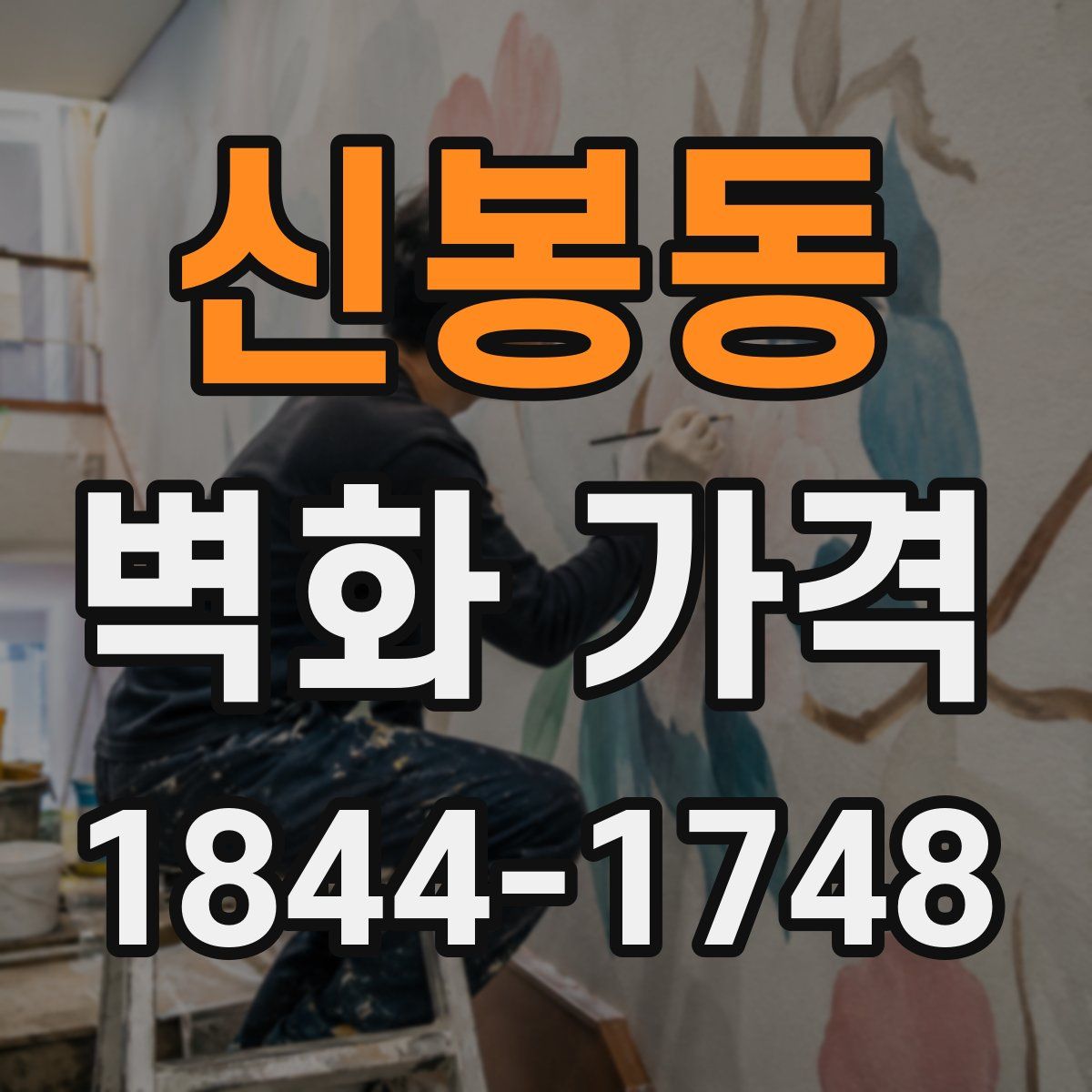 신봉동 벽화 가격