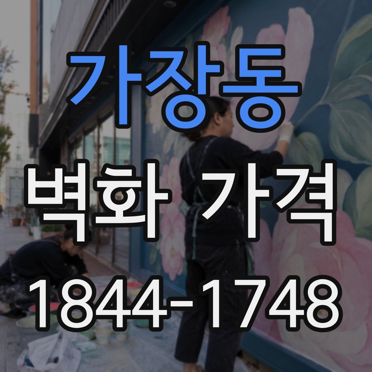 가장동 벽화 가격