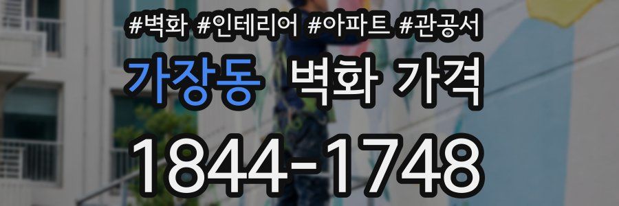 가장동 벽화 가격
