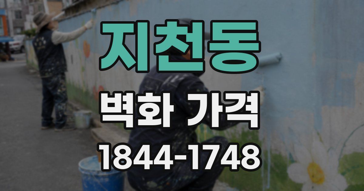 지천동 벽화 가격