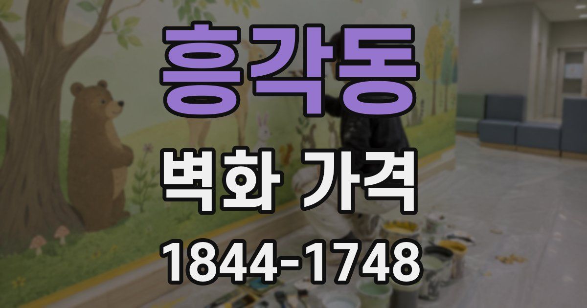 흥각동 벽화 가격