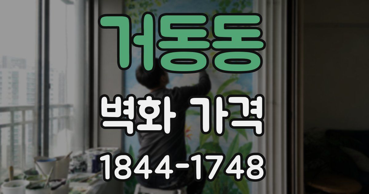 거동동 벽화 가격