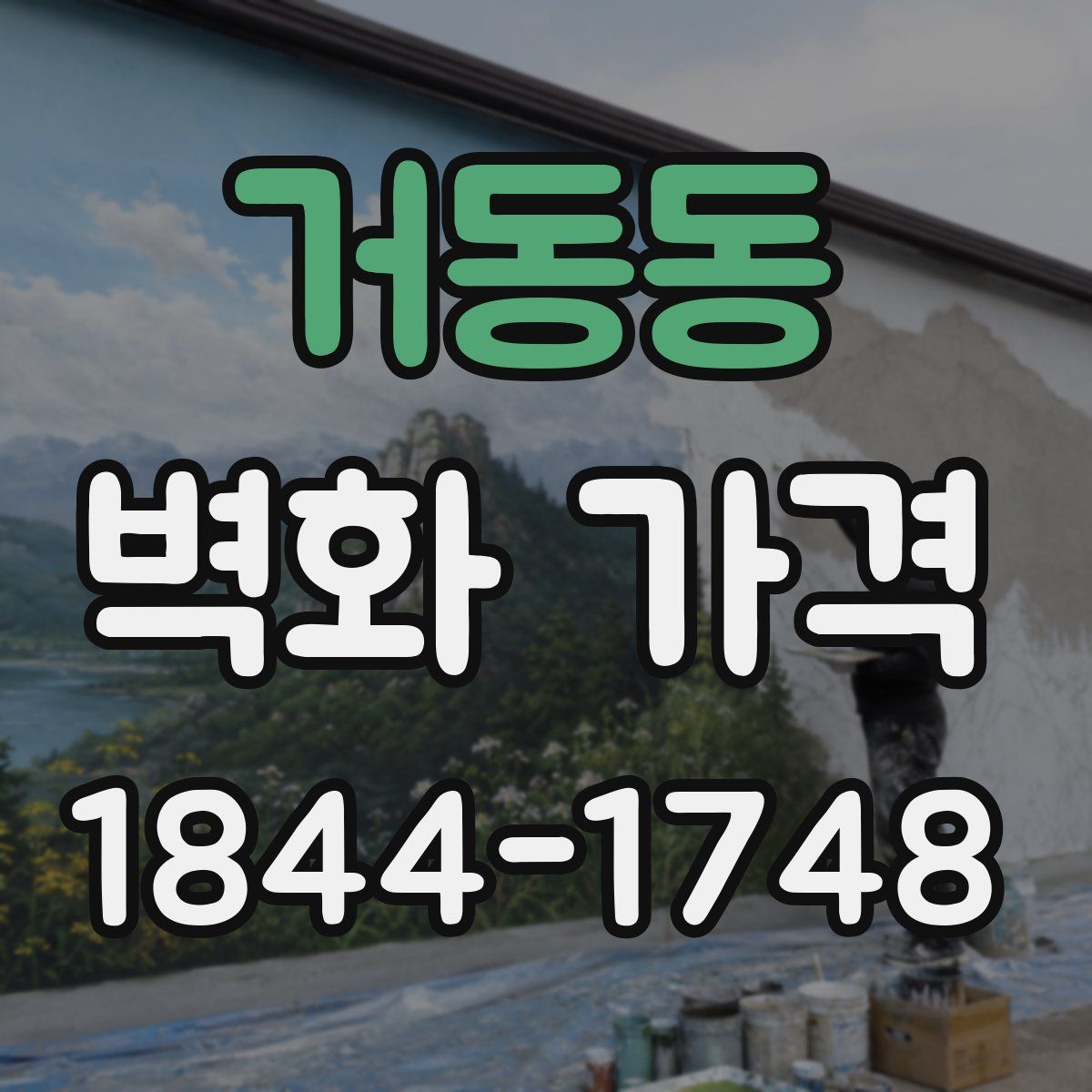 거동동 벽화 가격