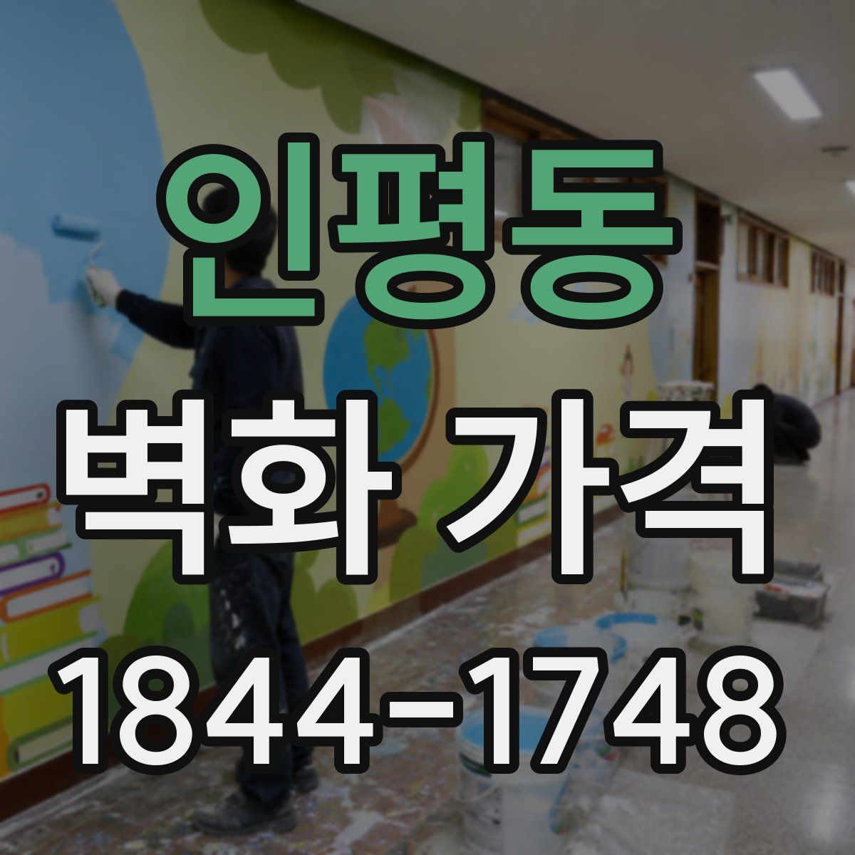 인평동 벽화 가격