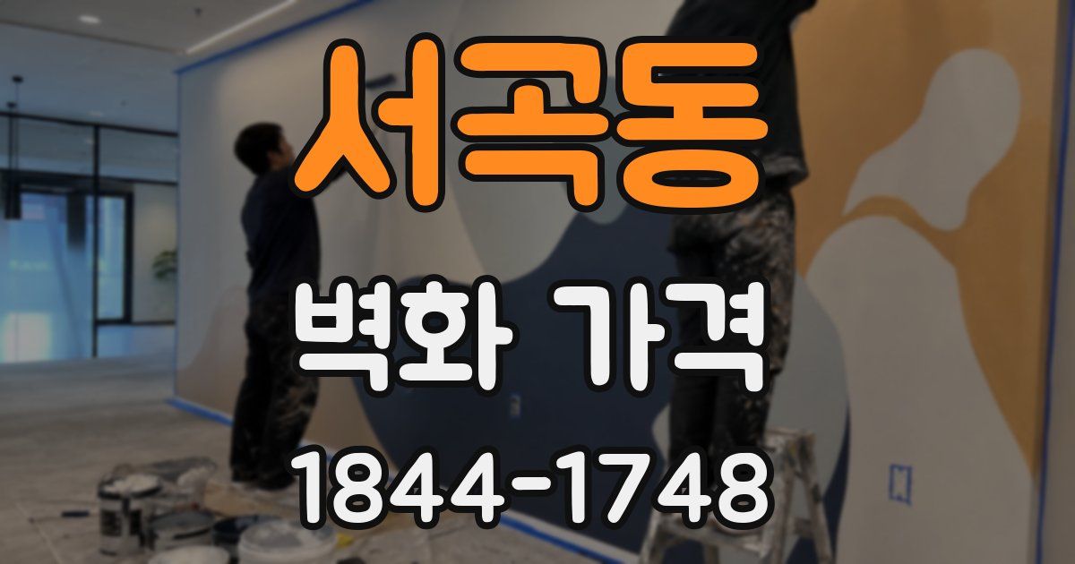 서곡동 벽화 가격