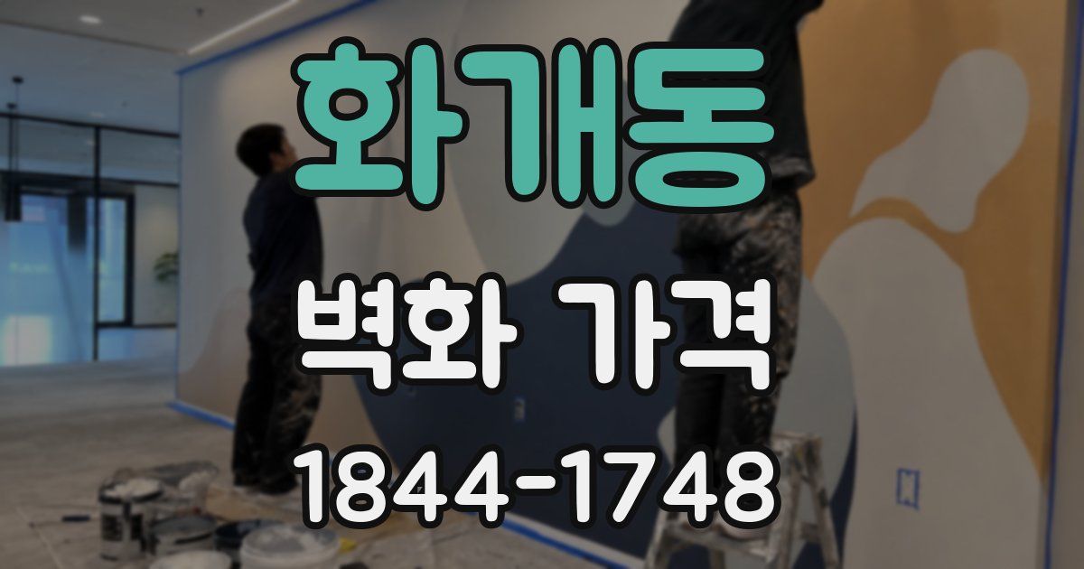 화개동 벽화 가격