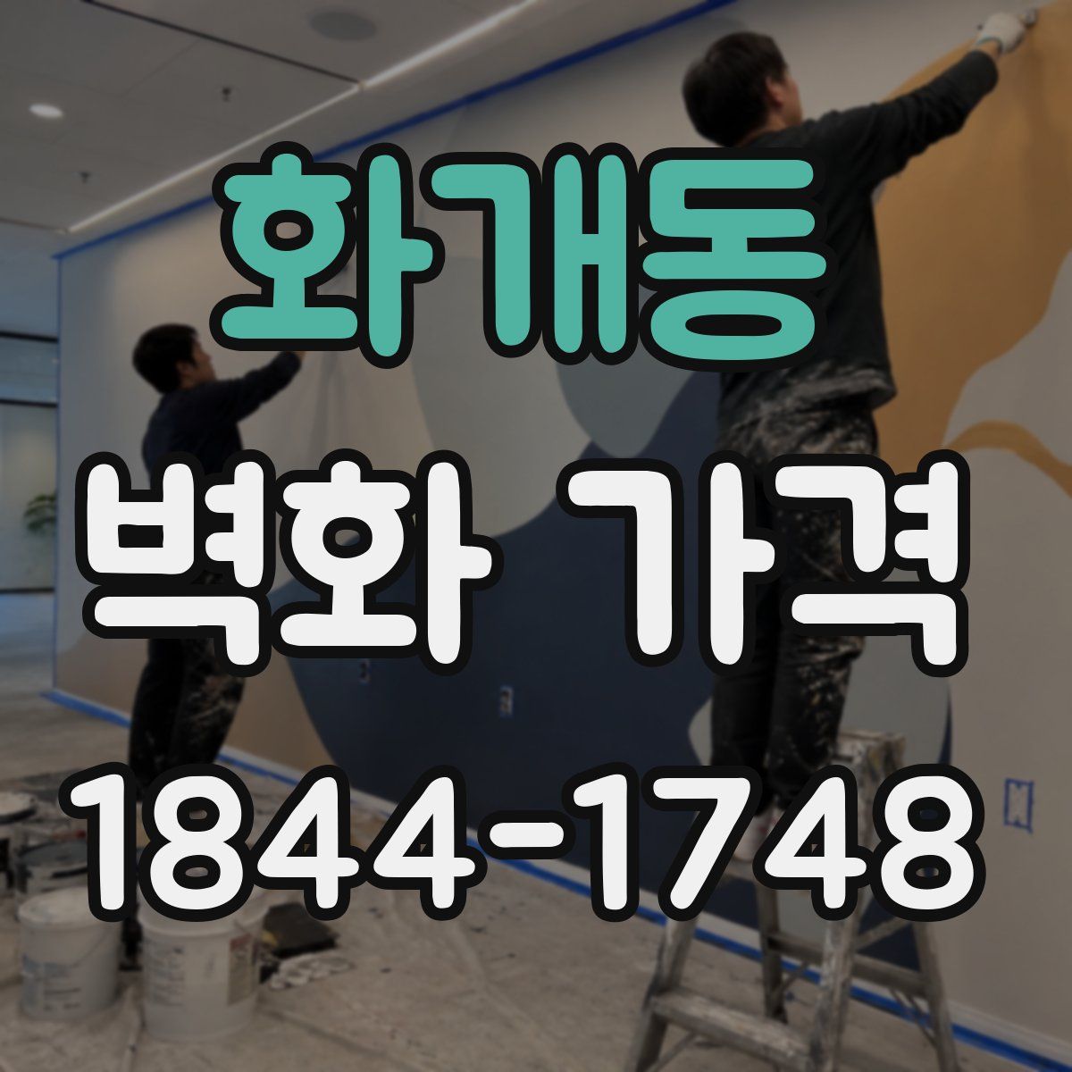 화개동 벽화 가격