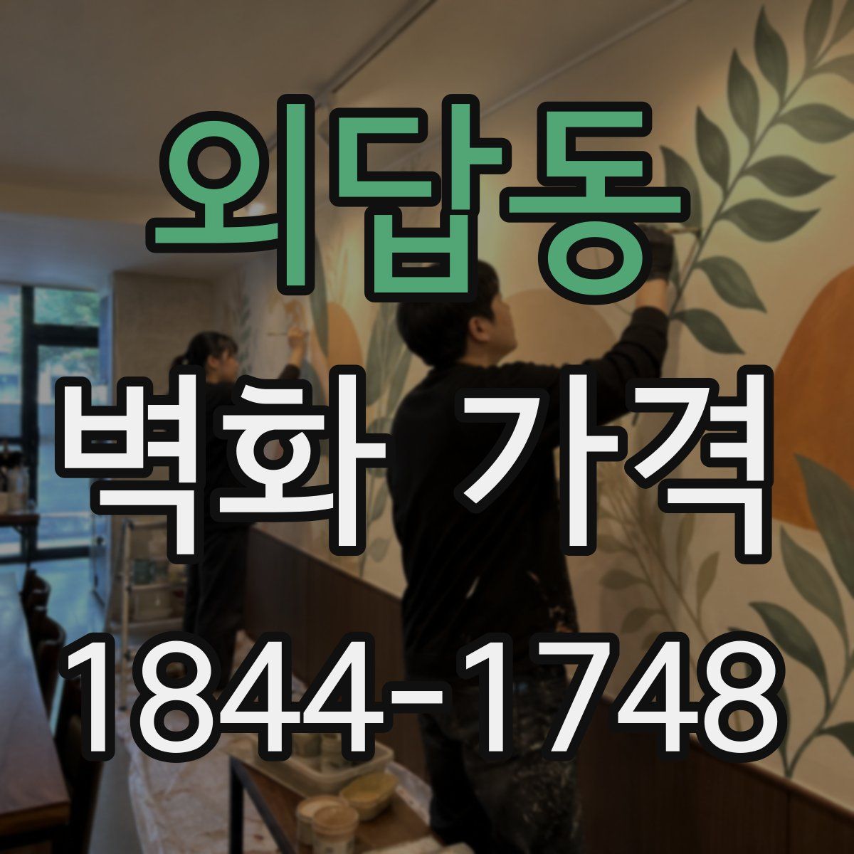 외답동 벽화 가격
