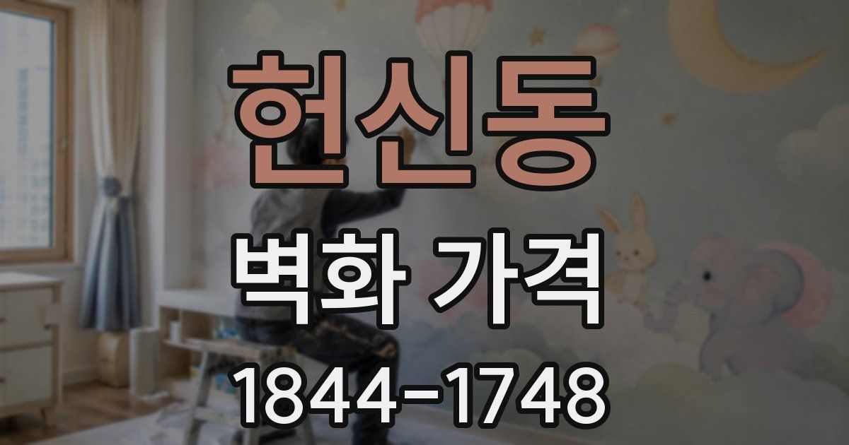 헌신동 벽화 가격