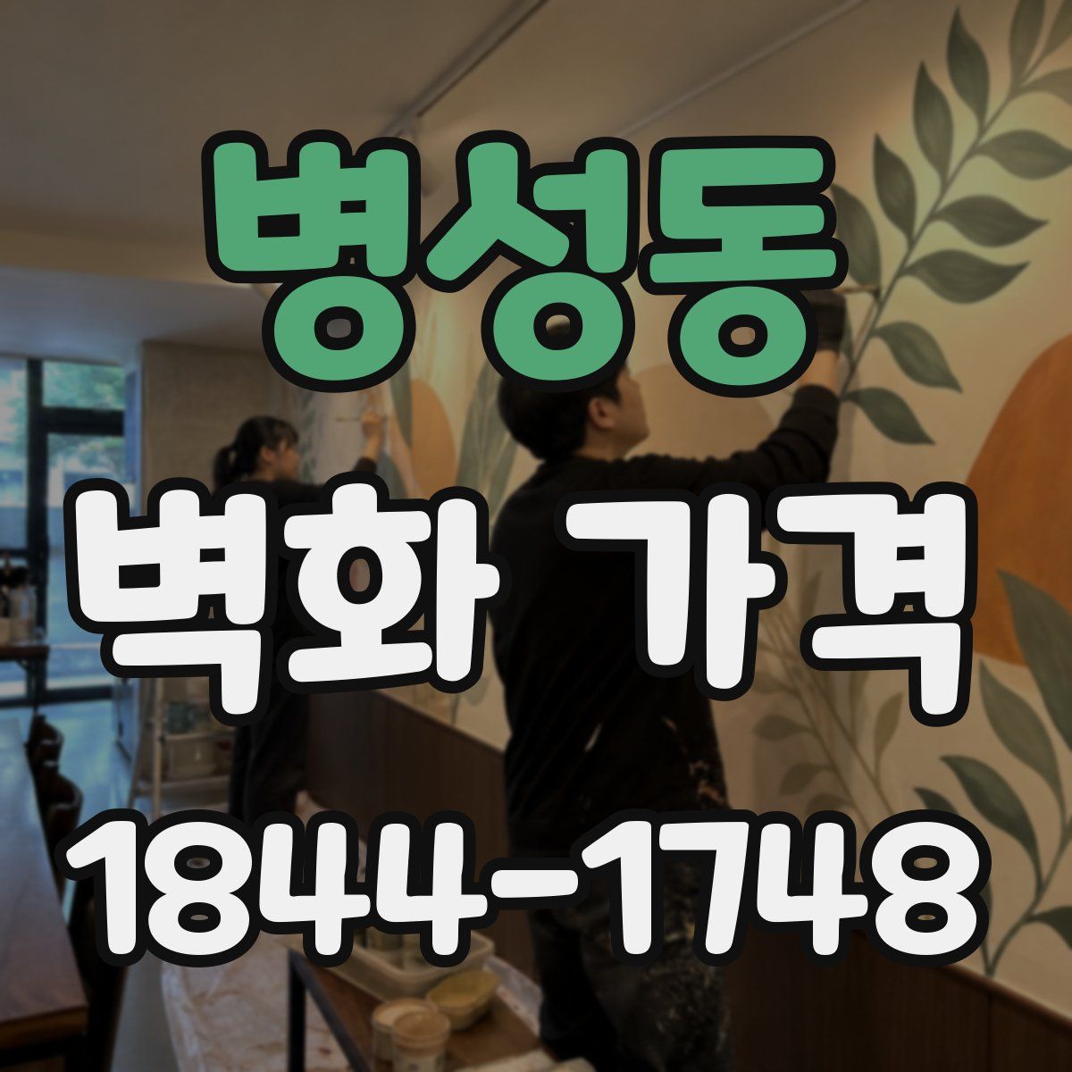 병성동 벽화 가격