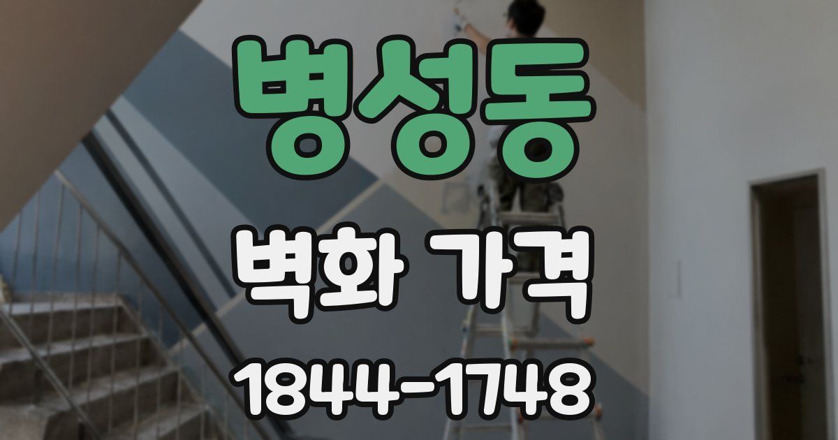 병성동 벽화 가격