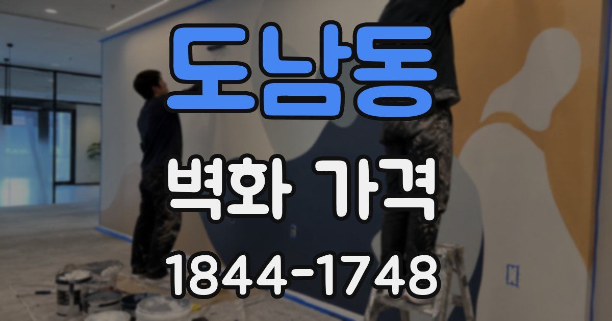 도남동 벽화 가격