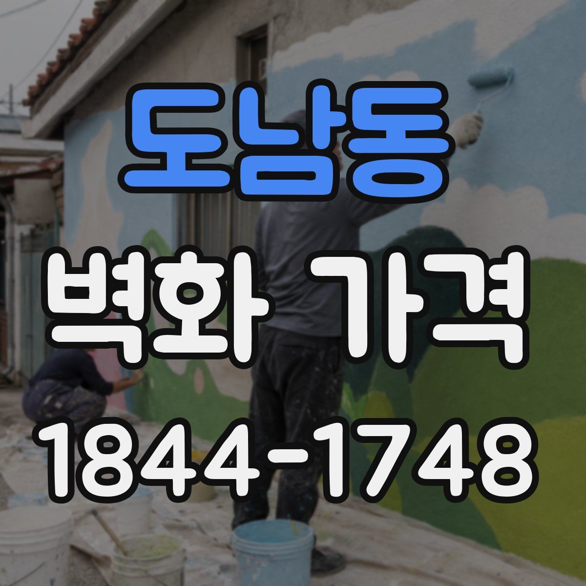 도남동 벽화 가격