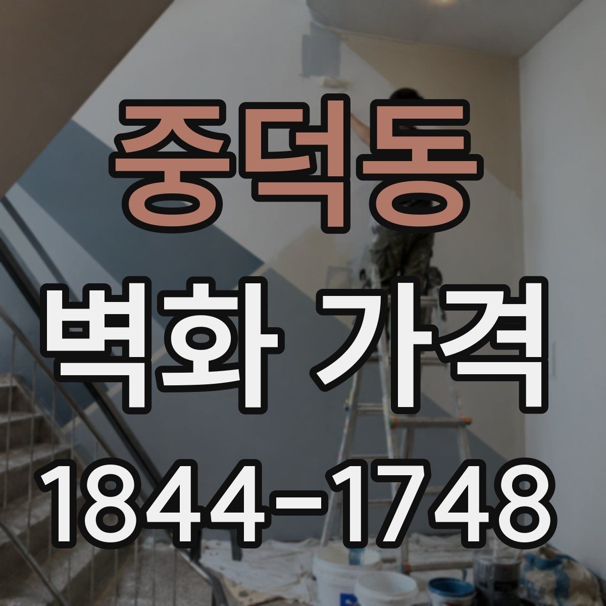 중덕동 벽화 가격 맞춤 문구를 넣을 때 달라지는 기준