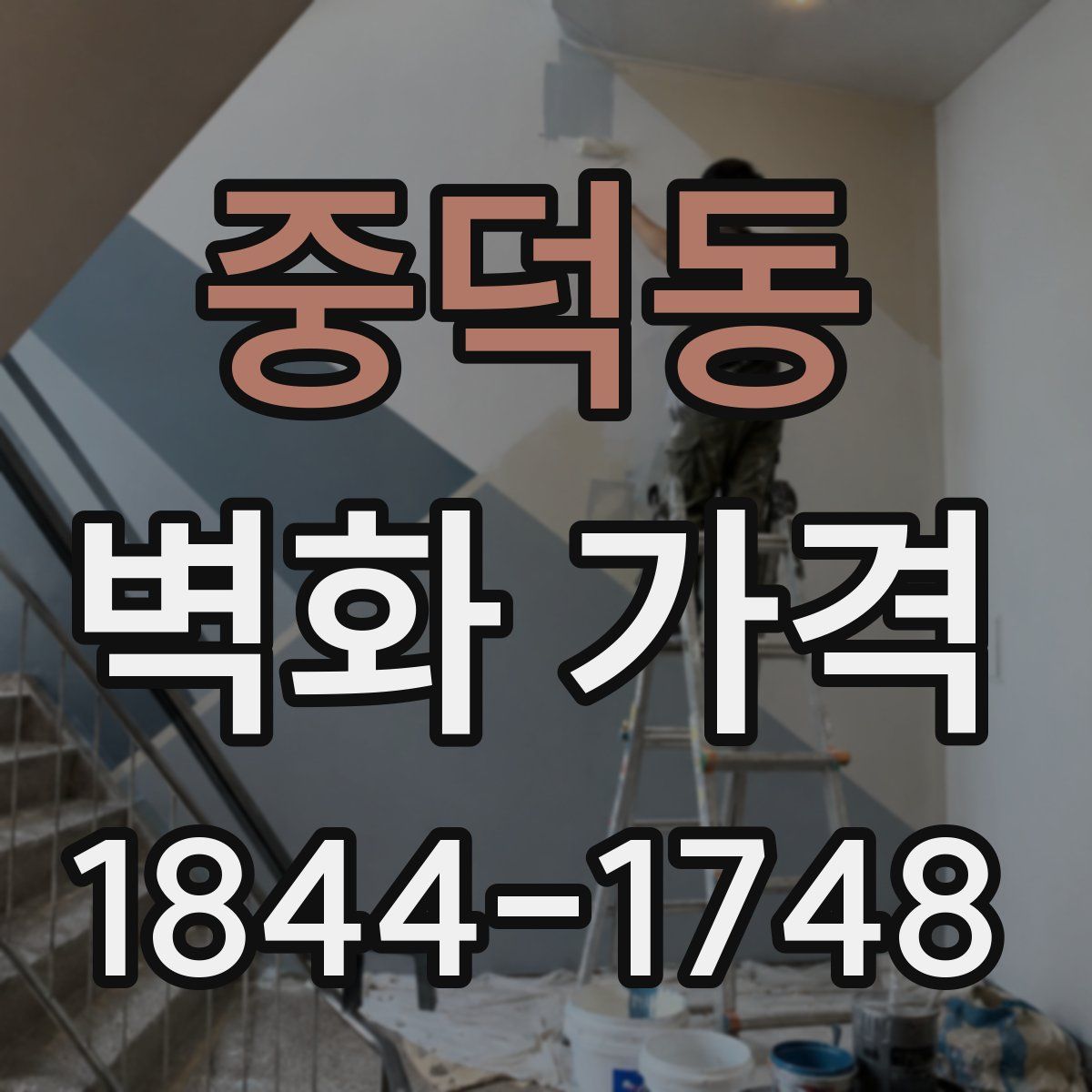 중덕동 벽화 가격