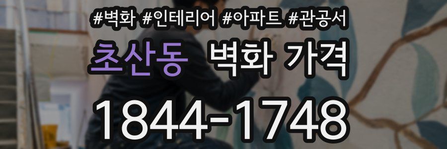 초산동 벽화 가격