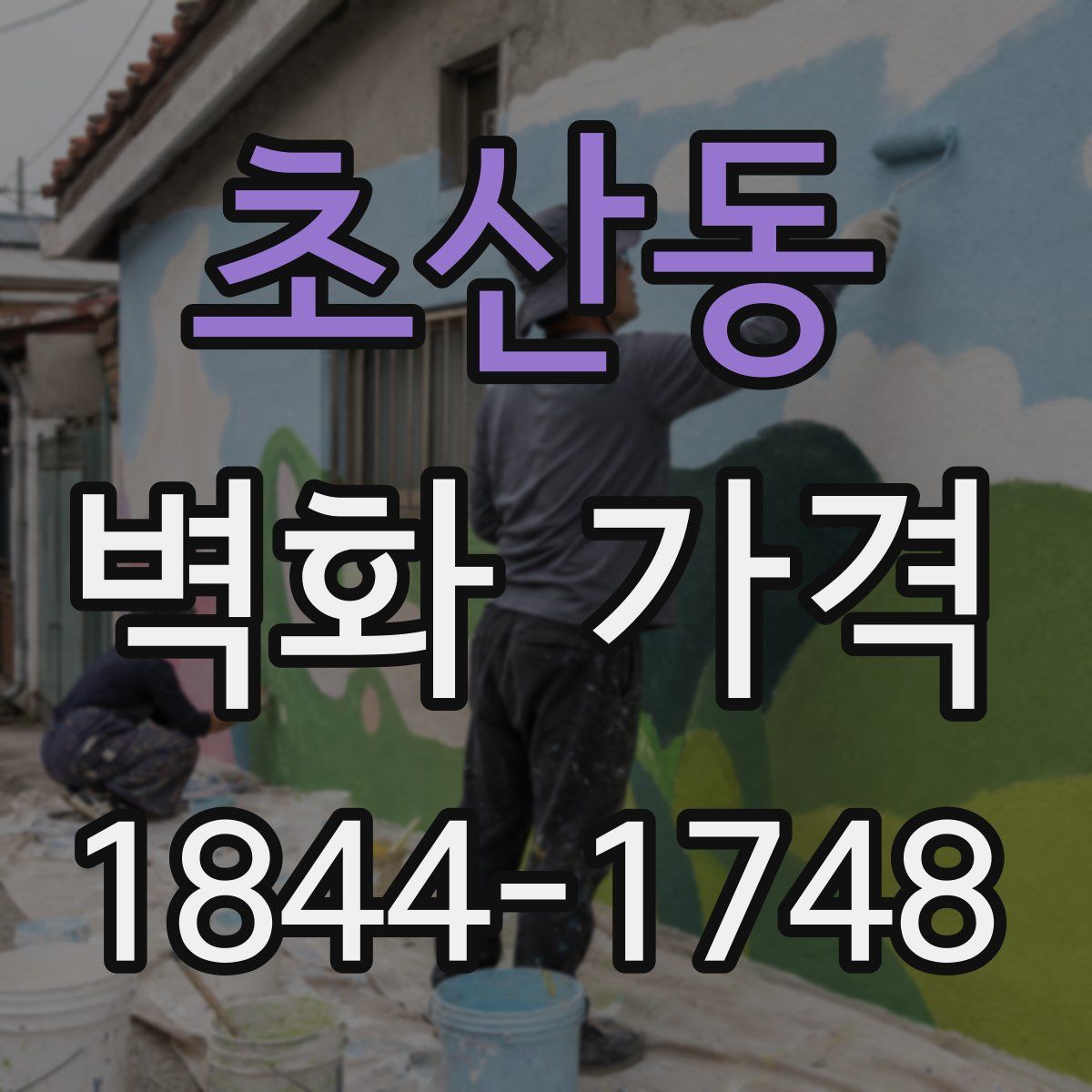 초산동 벽화 가격