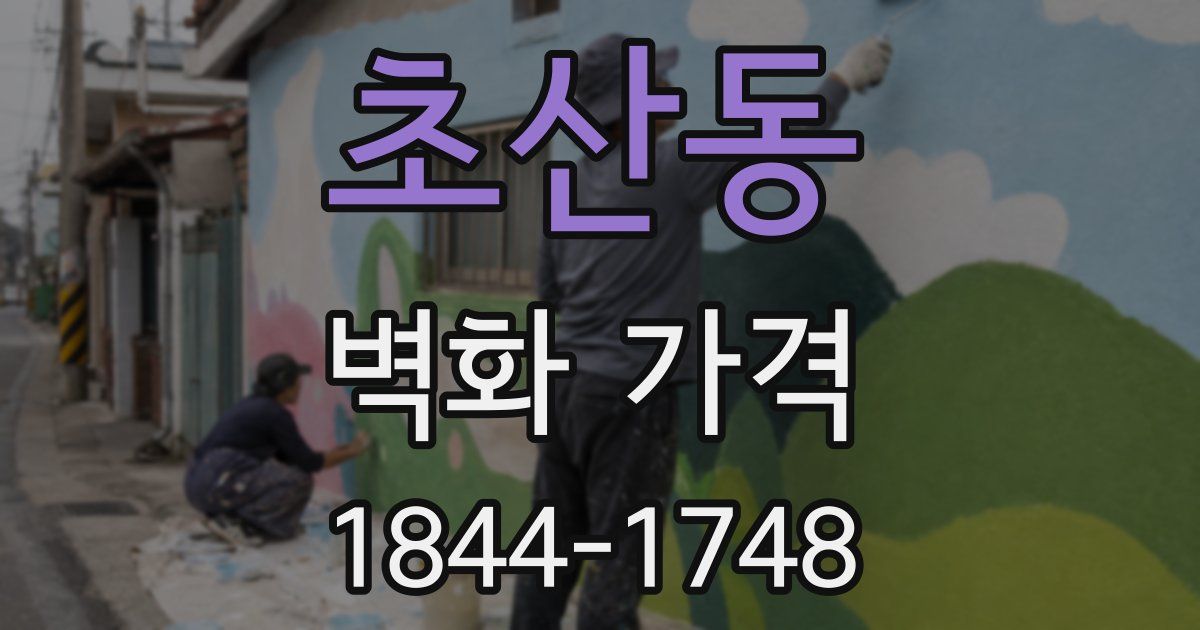 초산동 벽화 가격