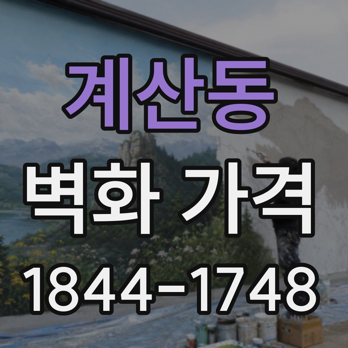 계산동 벽화 가격 재도장 벽면 위 시공 시 확인할 변수